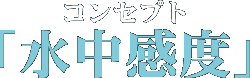 コンセプト「水中感度」