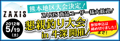 5/19(土)、ZAXIS 懇親釣り大会を開催！