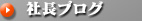 社長ブログ