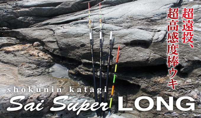 Sai Super LONG(彩 スーパーロング)
